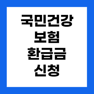 국민건강보험 환급금 신청 방법
