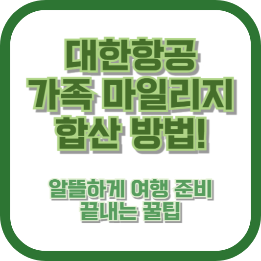 대한항공 가족 마일리지 합산 방법! 알뜰하게 여행 준비 끝내는 꿀팁