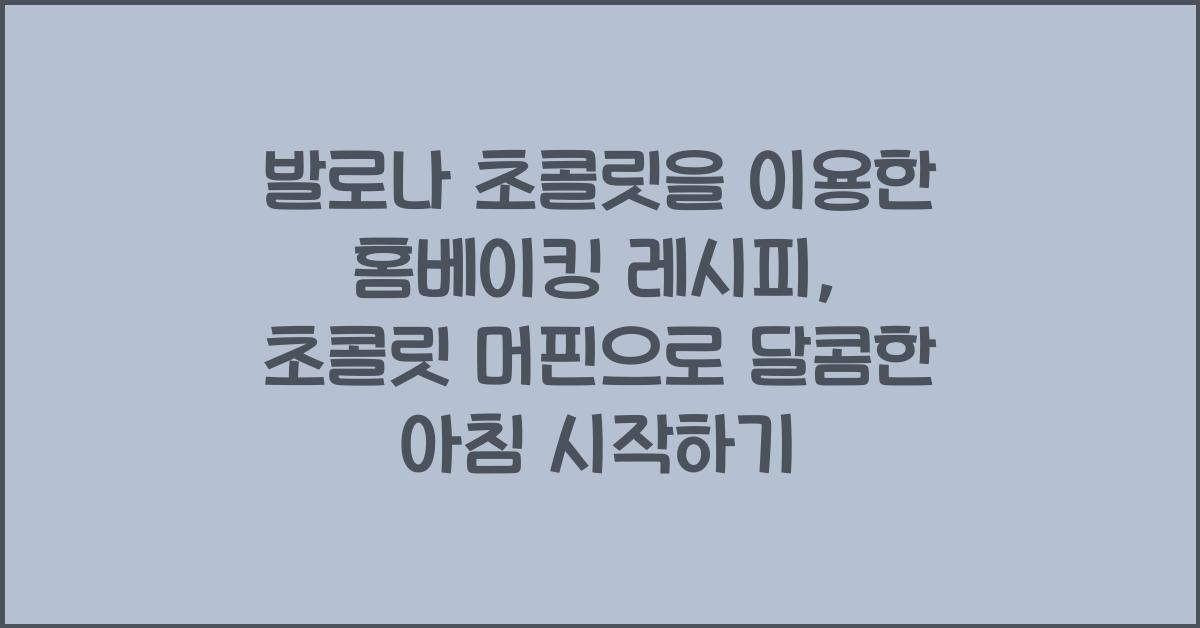 발로나 초콜릿을 이용한 홈베이킹 레시피