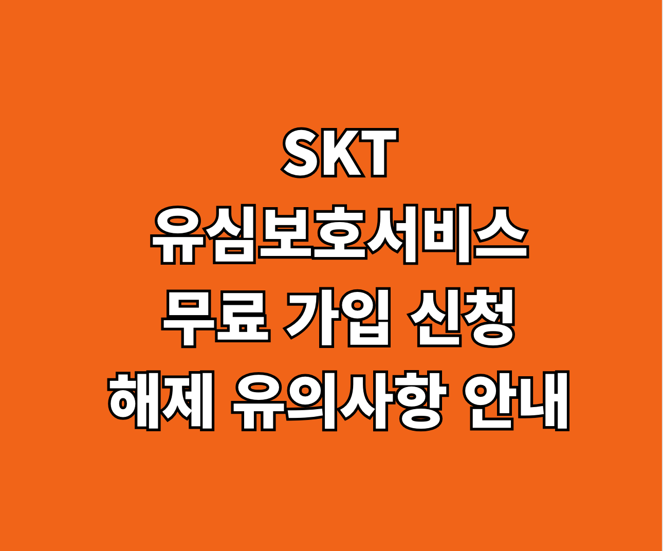 SKT 유심보호서비스 무료 가입 신청 썸네일