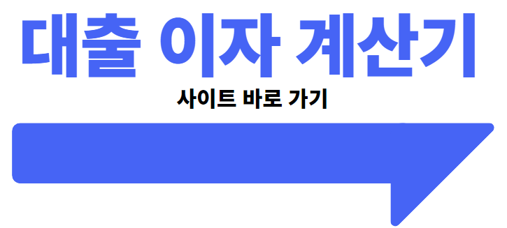 대출 이자 계산기