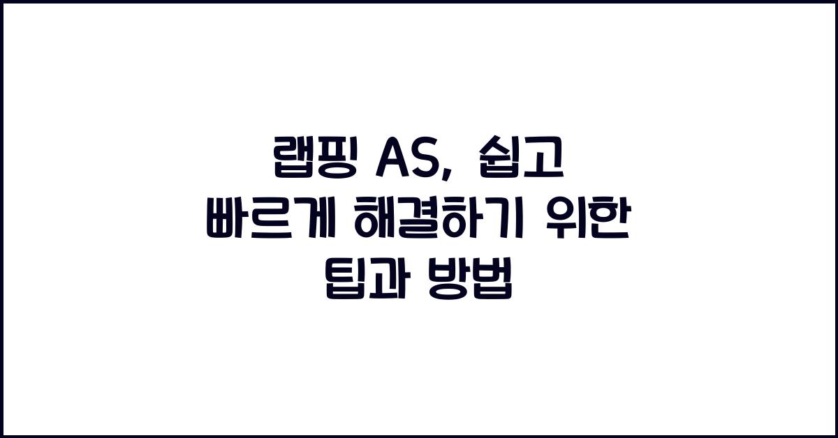 랩핑 AS, 쉽고 빠르게 해결하기