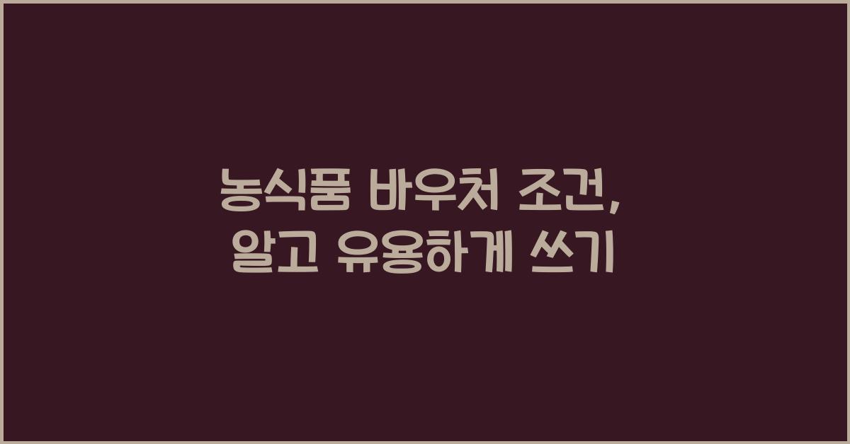 농식품 바우처 조건