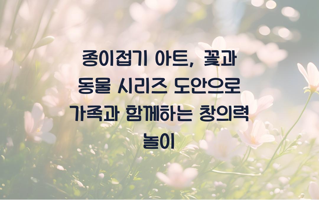 종이접기 아트, 꽃과 동물 시리즈 도안