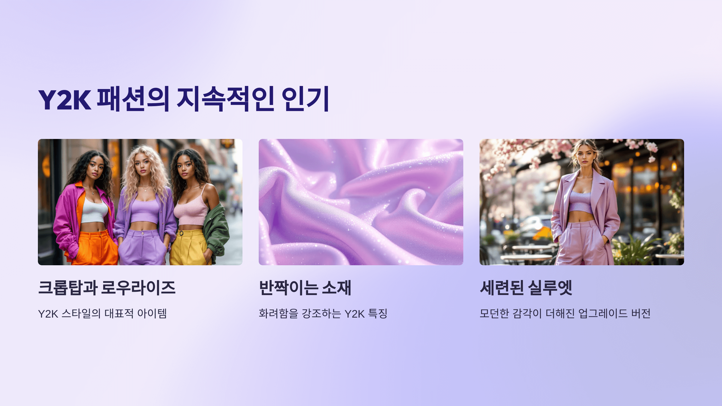 Y2K패션의 지속적인 인기