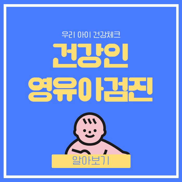 건강인 영유아검진 작성법