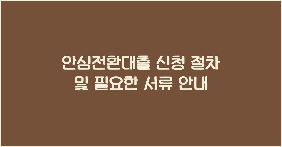 안심전환대출 신청