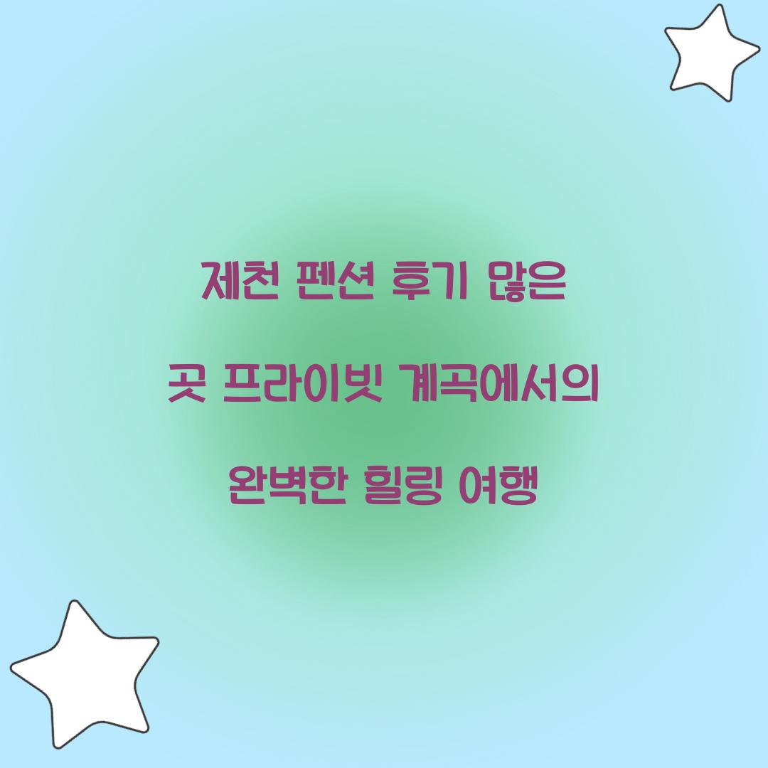 제천 펜션 후기 많은 곳 프라이빗