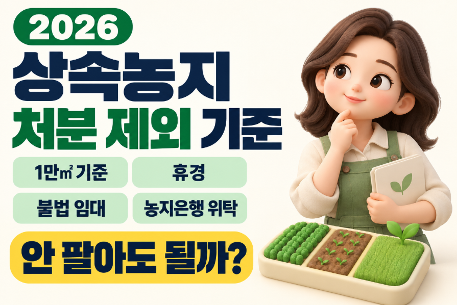 2026 상속농지 처분 제외 기준 총정리|부모님 농지 안 팔아도 될까? 1만㎡·휴경·불법 임대·농지은행 위탁