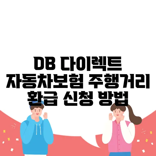 DB 다이렉트 자동차보험 주행거리 환급 신청 방법