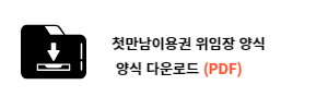 첫만남이용권 위임장 양식