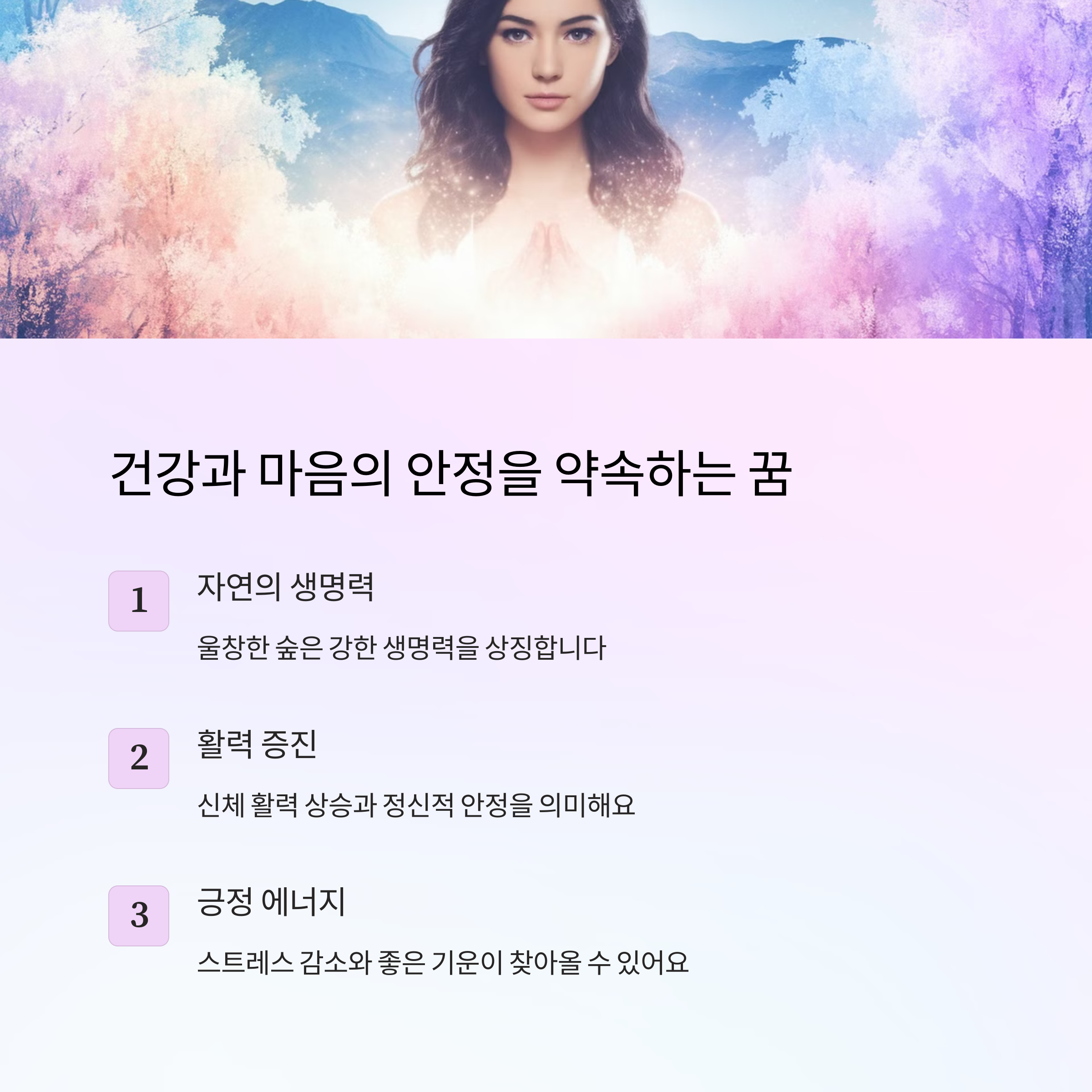 울창한 숲에서 걷는 꿈