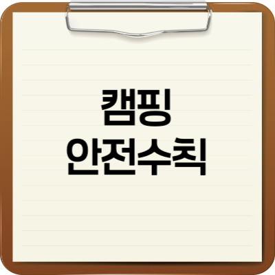 캠핑안전수칙