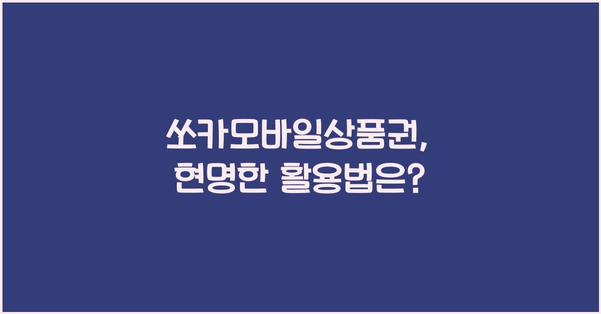 쏘카모바일상품권