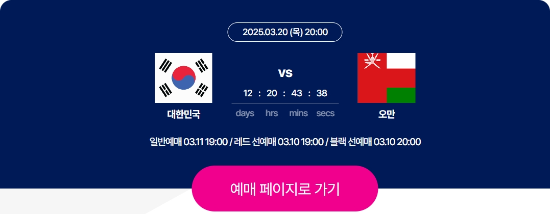 2025 3월 A매치 티켓 판매 일정 오만전