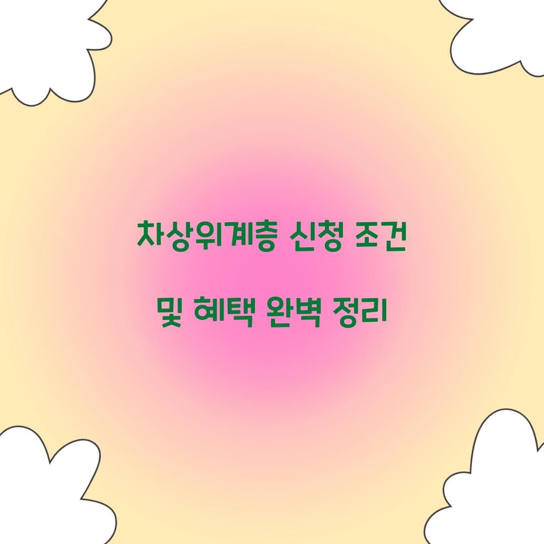 차상위계층 신청 조건