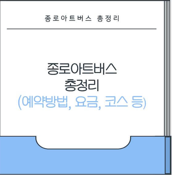종로아트버스 총정리