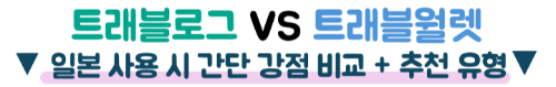 트래블로그-트래블월렛-차이-환전-수수료-비교