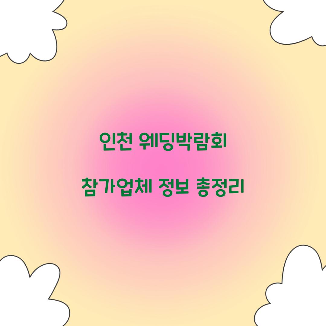 인천 웨딩박람회 참가업체