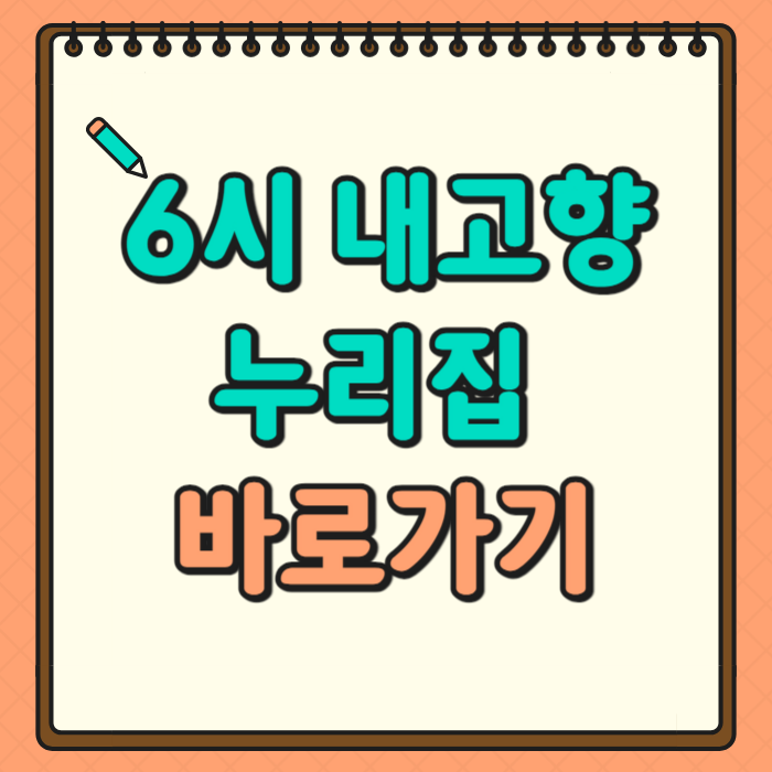 6시 내고향 누리집 바로가기