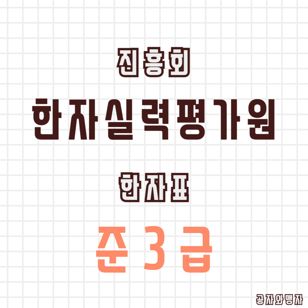 한국한자실력평가원 한자교육진흥회 준3급 기출문제 다운로드