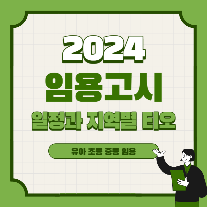 2024년-임용고시-일정과-티오-썸네일