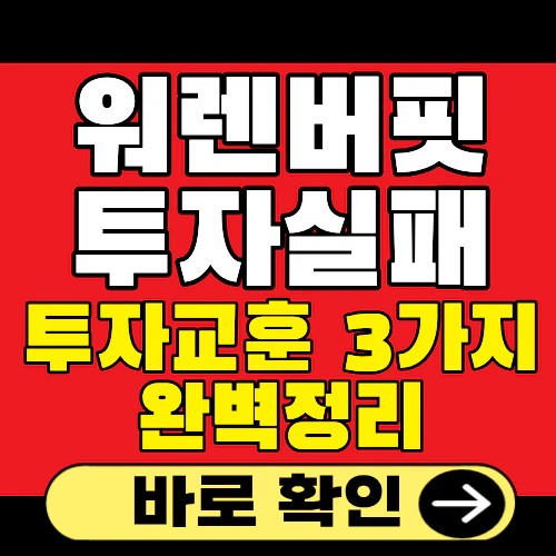 워렌버핏 투자실패