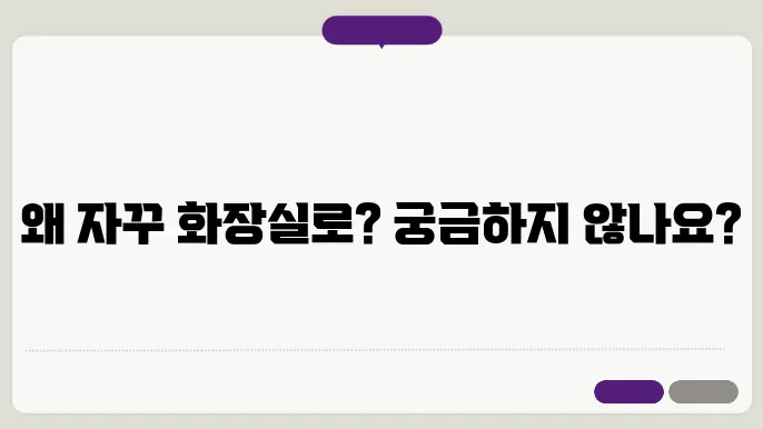 소변을 자주보는 이유