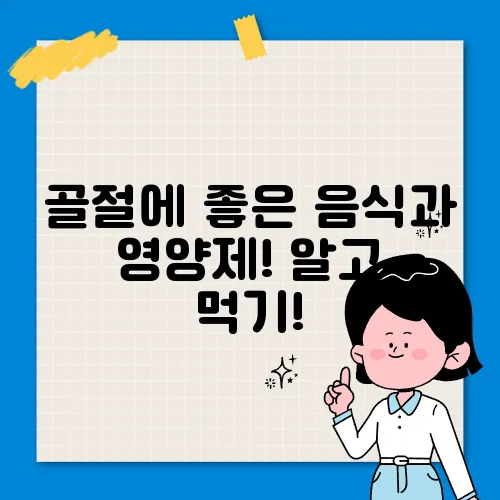 골절에 좋은 음식과 영양제! 알고 먹기!