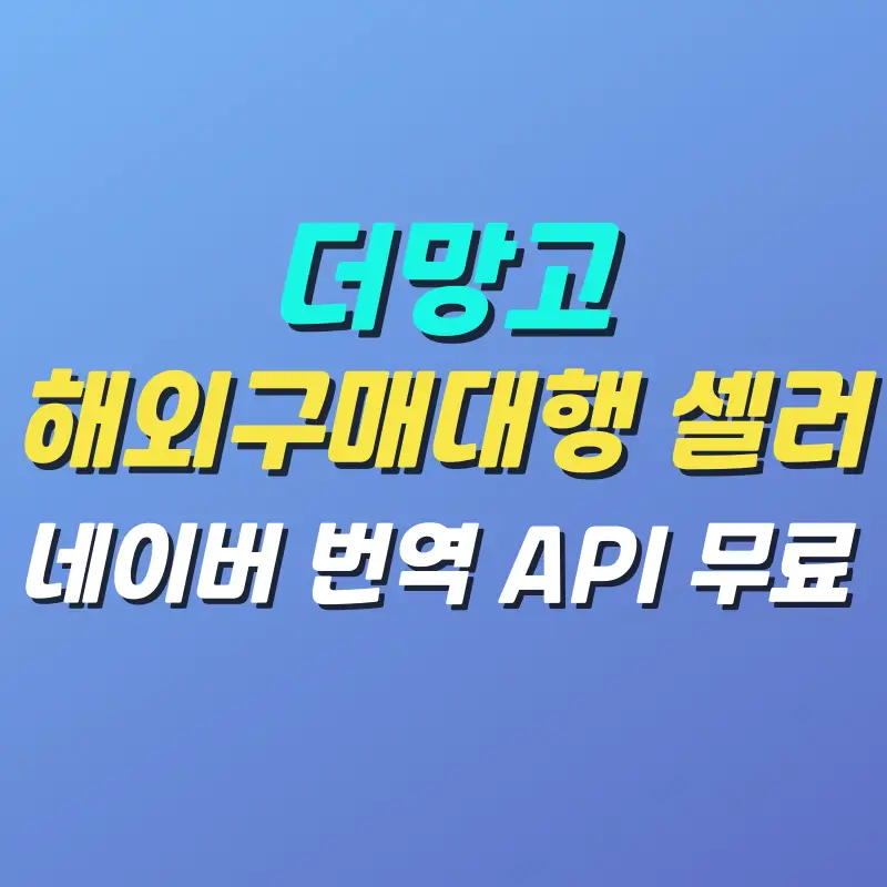 네이버 번역 API 무료