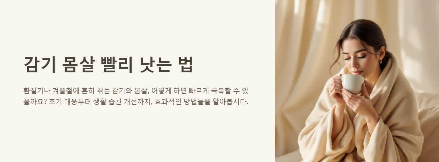 감기 몸살 빨리 낫는법