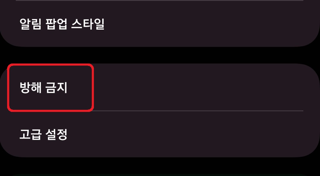 삼성 갤럭시 스마트폰 방해 금지 모드 활용 방법 3