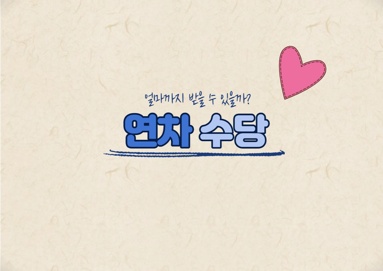 연차수당
