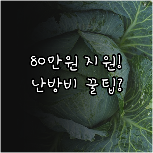 2025 환경복지 난방비 절감 친환경..