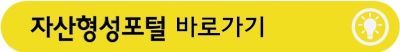 자산형성포털 홈페이지 바로가기 버튼