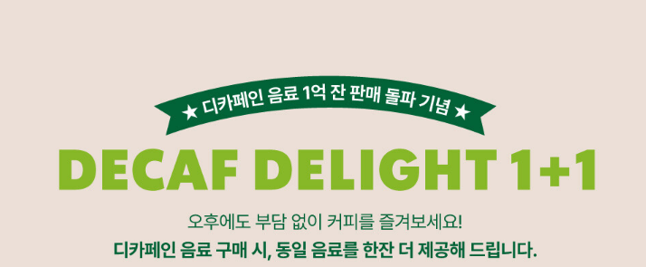 스타벅스 디카페인 1+1이벤트