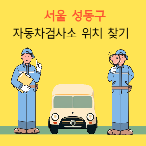 서울 성동구 자동차검사소 위치 찾기
