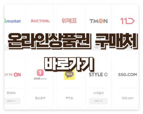 온라인문화상품권 구매처 바로가기