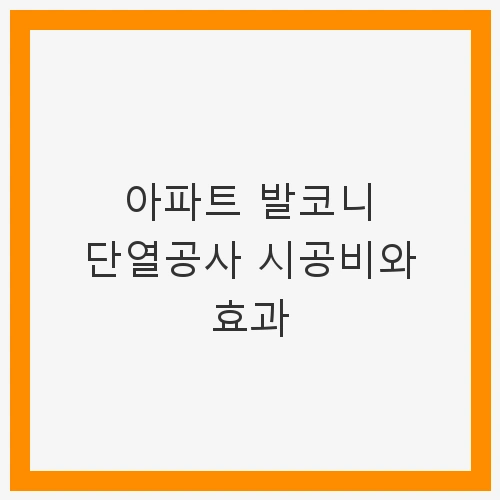 발코니 단열의 필요성