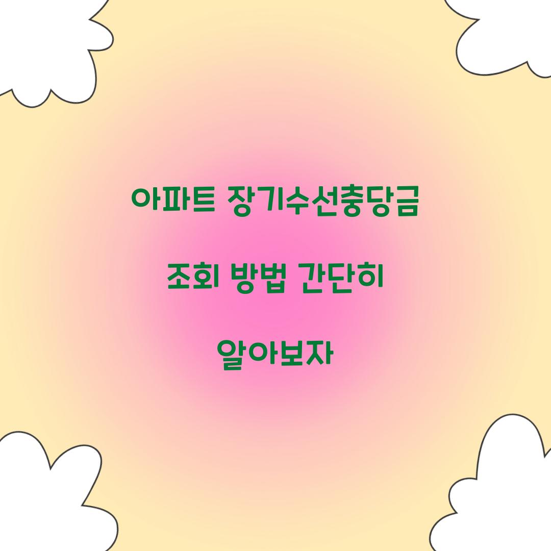 아파트 장기수선충당금 조회 방법