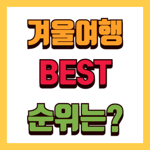 겨울여행
