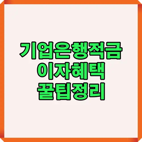 기업은행 적금 이자혜택을 한눈에 정리한 안내 이미지로, 높은 금리 상품 활용 방법과 적금 가입 시 유의해야 할 사항을 이해하기 쉽게 설명한 대표 안내 이미지