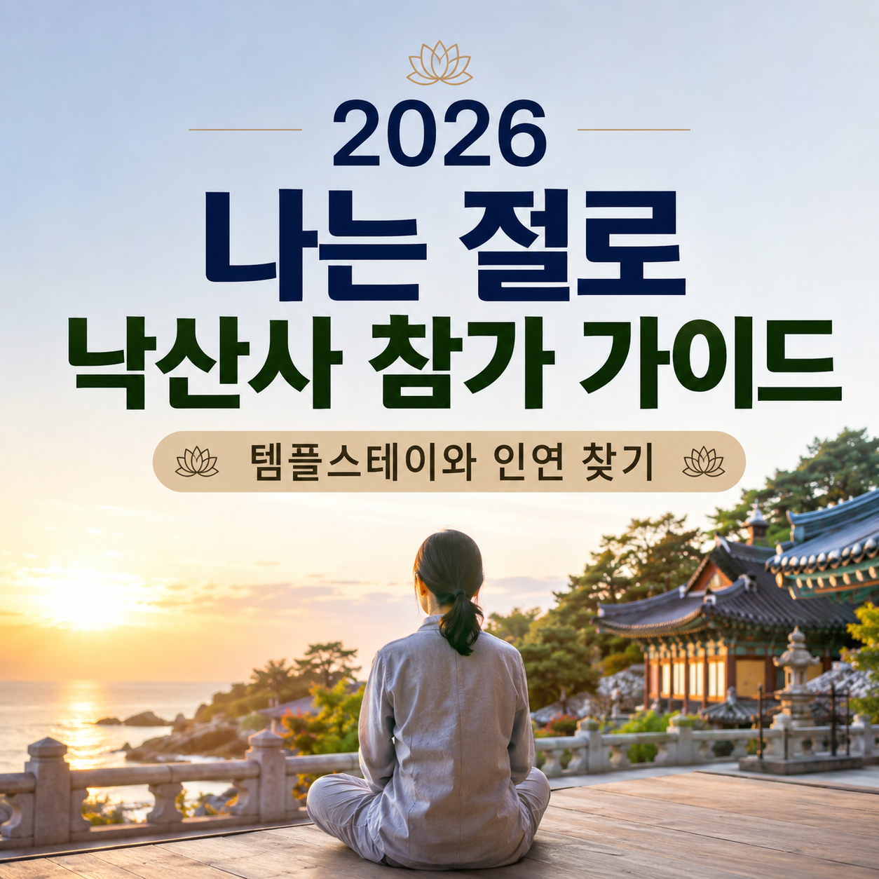 템플스테이
