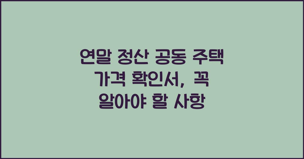 연말 정산 공동 주택 가격 확인서