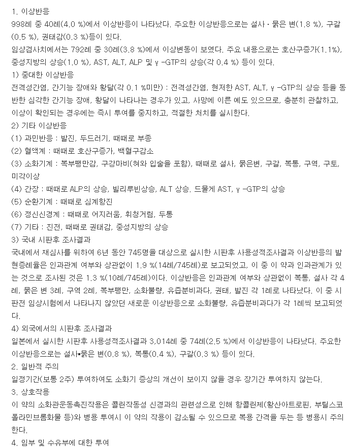 가스티인정-복용-주의사항