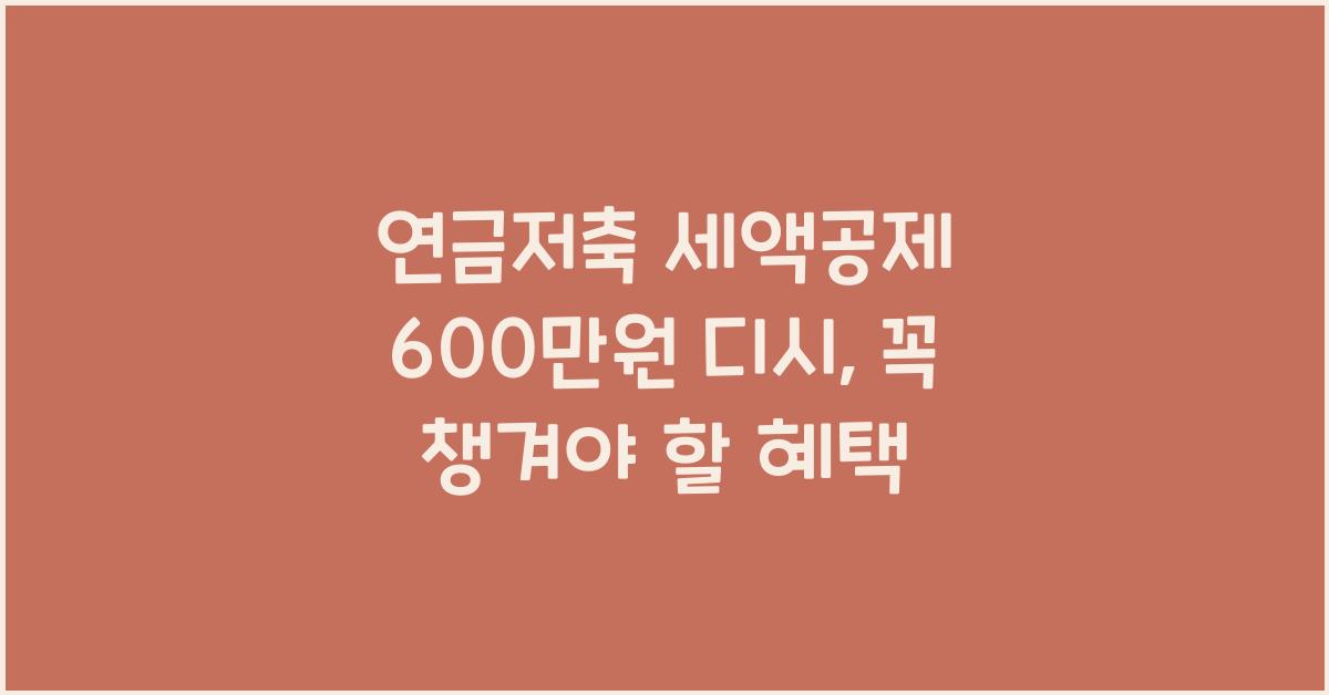 연금저축 세액공제 600만원 디시