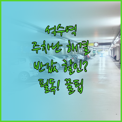 석수역 주변 유료 주차장 정보와 공영..