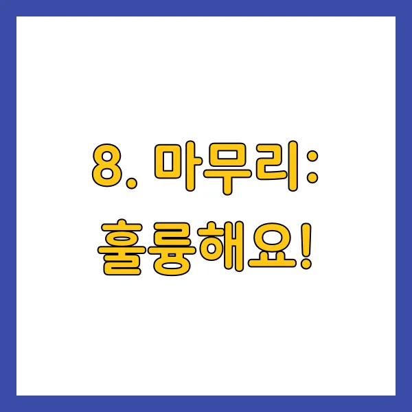 마무리: 훌륭해요!
