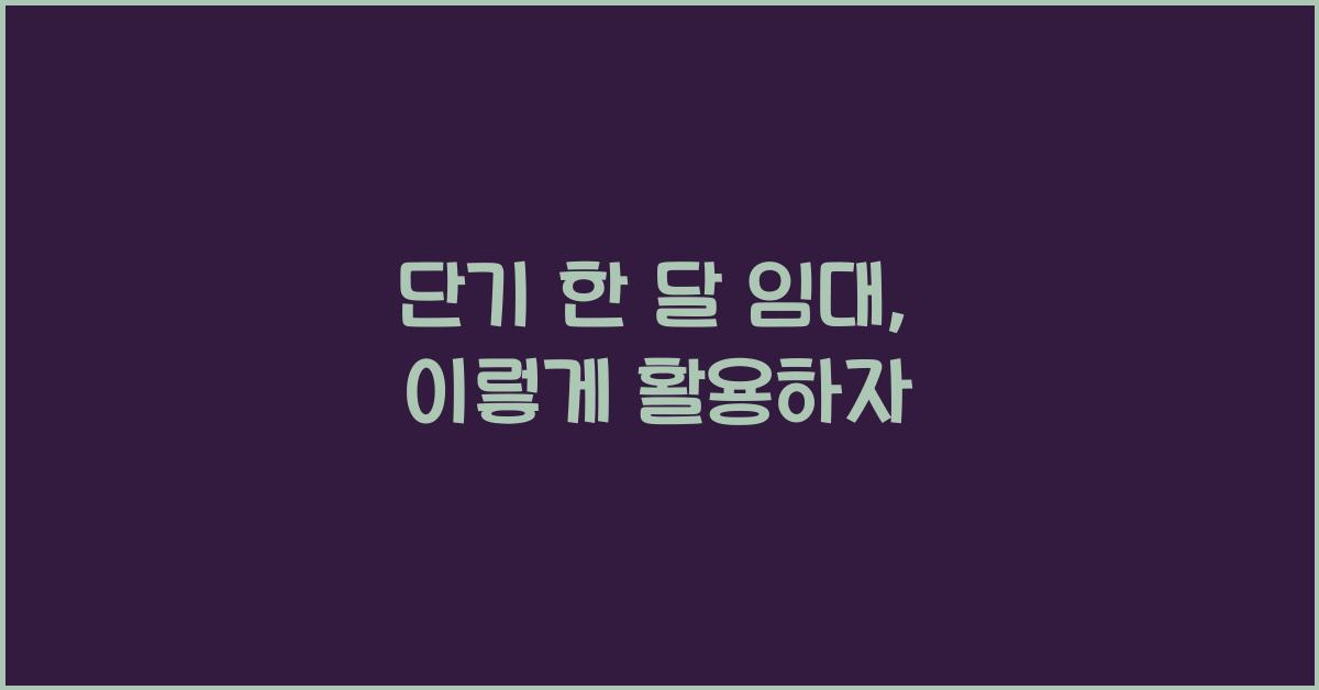 단기 한 달 임대
