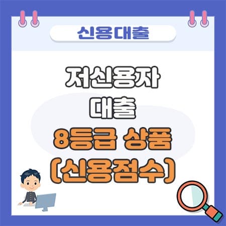 저신용자대출 8등급(신용점수) 상품은?